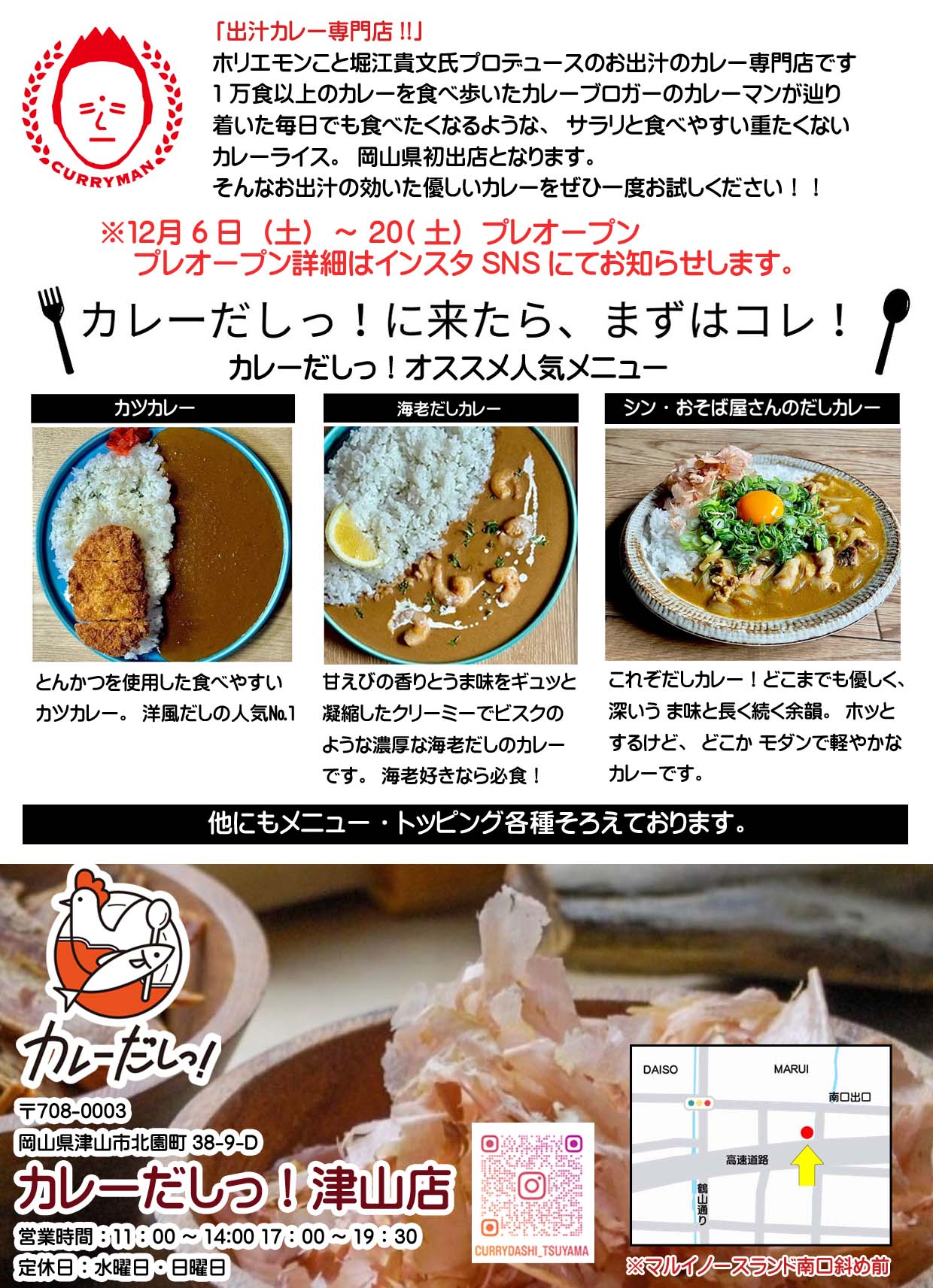 カレーだしっ！津山店』令和7年12月21日（日）グランドオープン