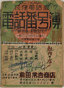 電話帳 | プランゲ文庫ブログ