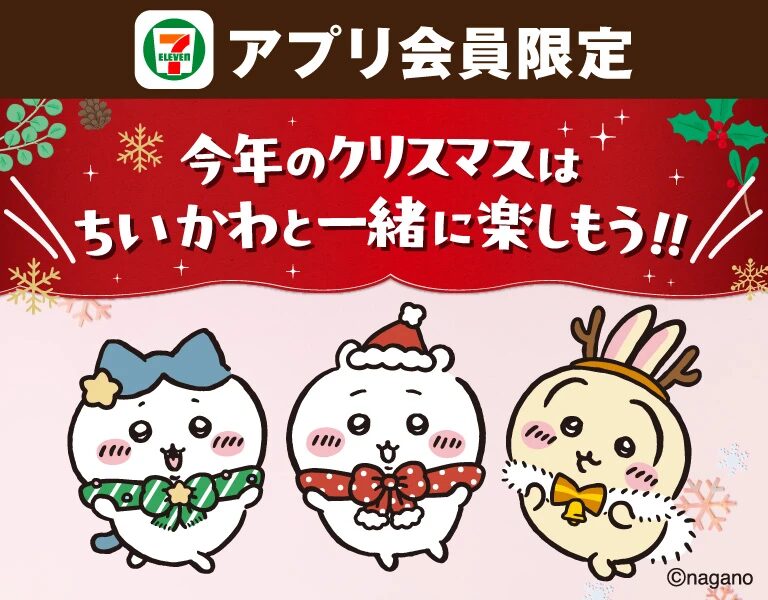 ちいかわ×セブン】アプリ限定クリスマスキャンペーン2025開催！抽選で