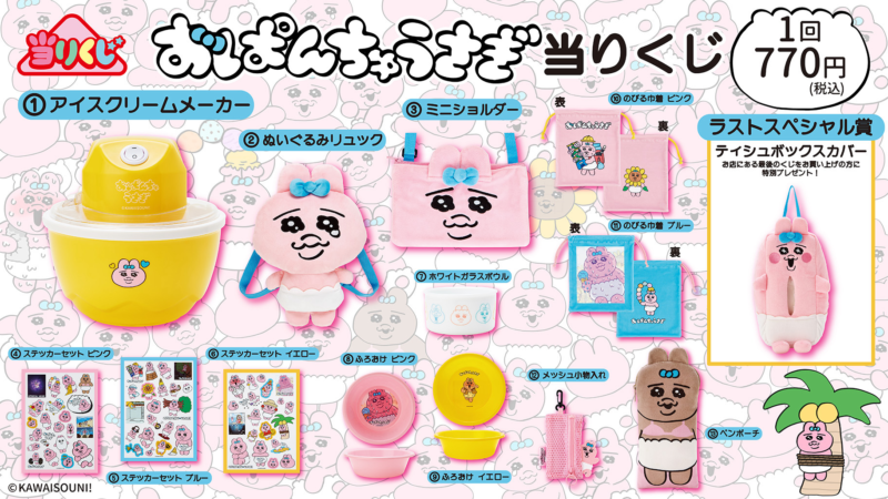 8/1から「おぱんちゅうさぎ当りくじ」発売開始！🎉魅力的なプライズに