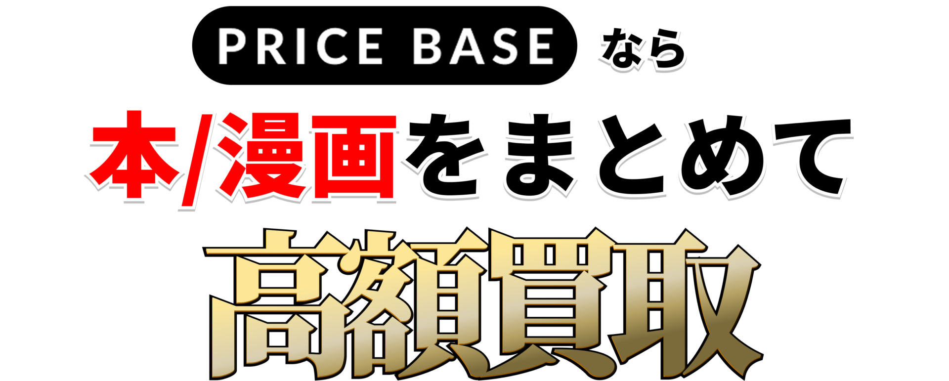 本/マンガの買取・宅配買取ならPRICE BASE（プライスベース） | PRICE