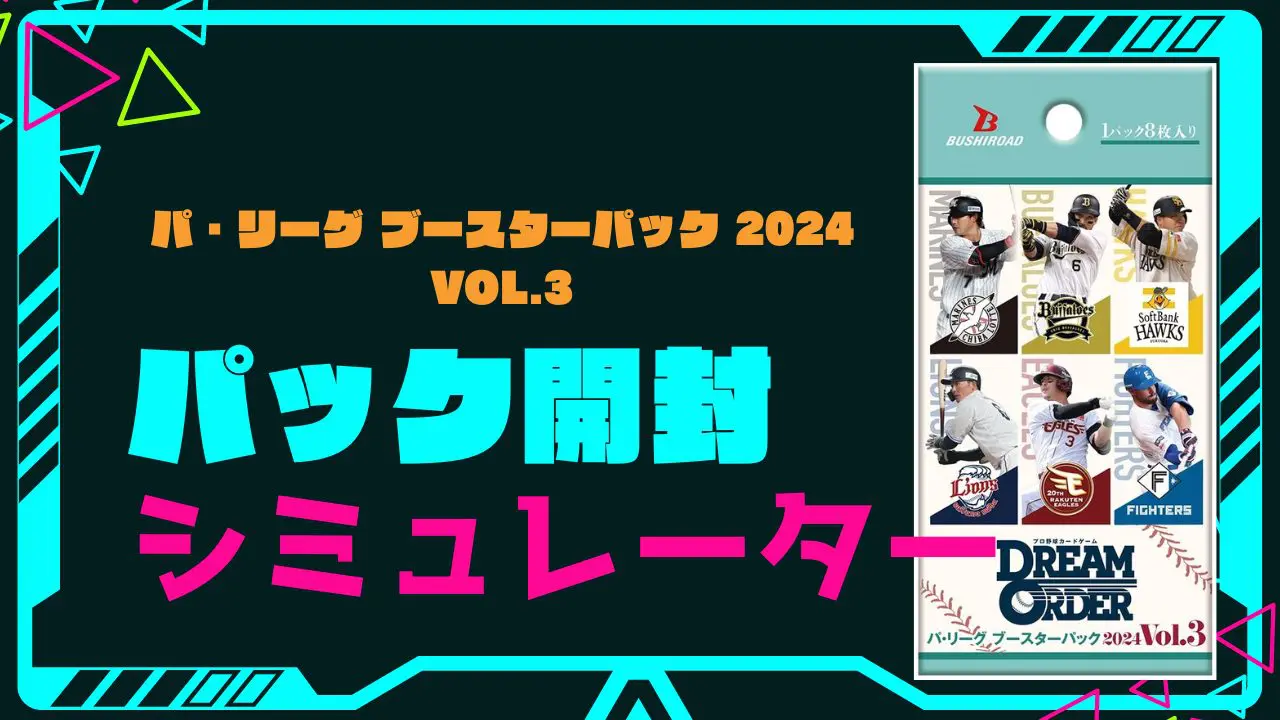 ドリームオーダー「パ・リーグ ブースターパック 2024 Vol.3」の開封