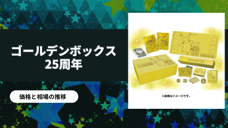 買取強化中】ゴールデンボックスの買取価格と相場推移！【25周年記念