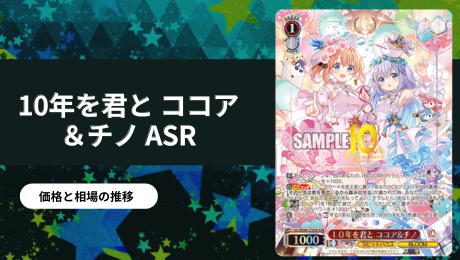 ヴァイス: ご注文はうさぎですか？の当たりカード買取価格一覧！注目