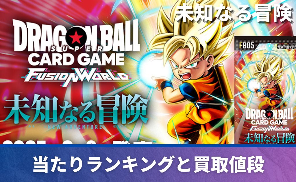 フュージョンワールド】「未知なる冒険」の当たりカードはこれ！フリマ