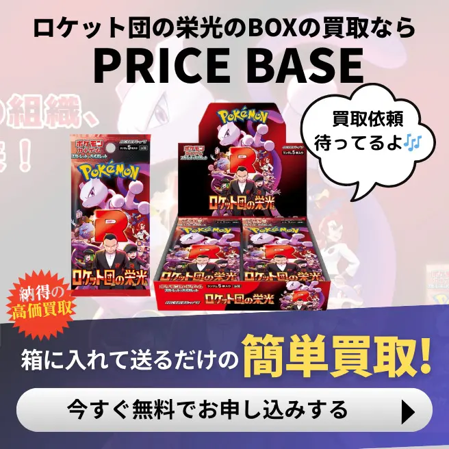 ロケット団の栄光 BOX/ボックスの買取価格・価格相場推移！なぜ高い