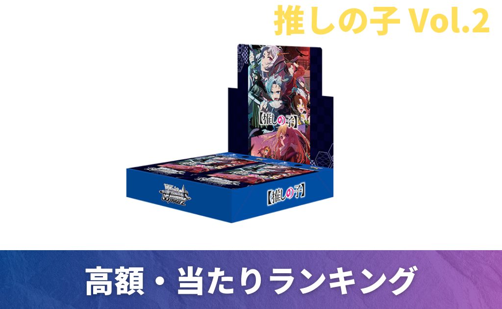 ヴァイス】推しの子 Vol.2の当たりカード買取価格一覧！フリマ相場や