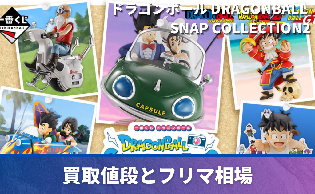 一番くじ「ドラゴンボール DRAGONBALL SNAP COLLECTION2」買取価格