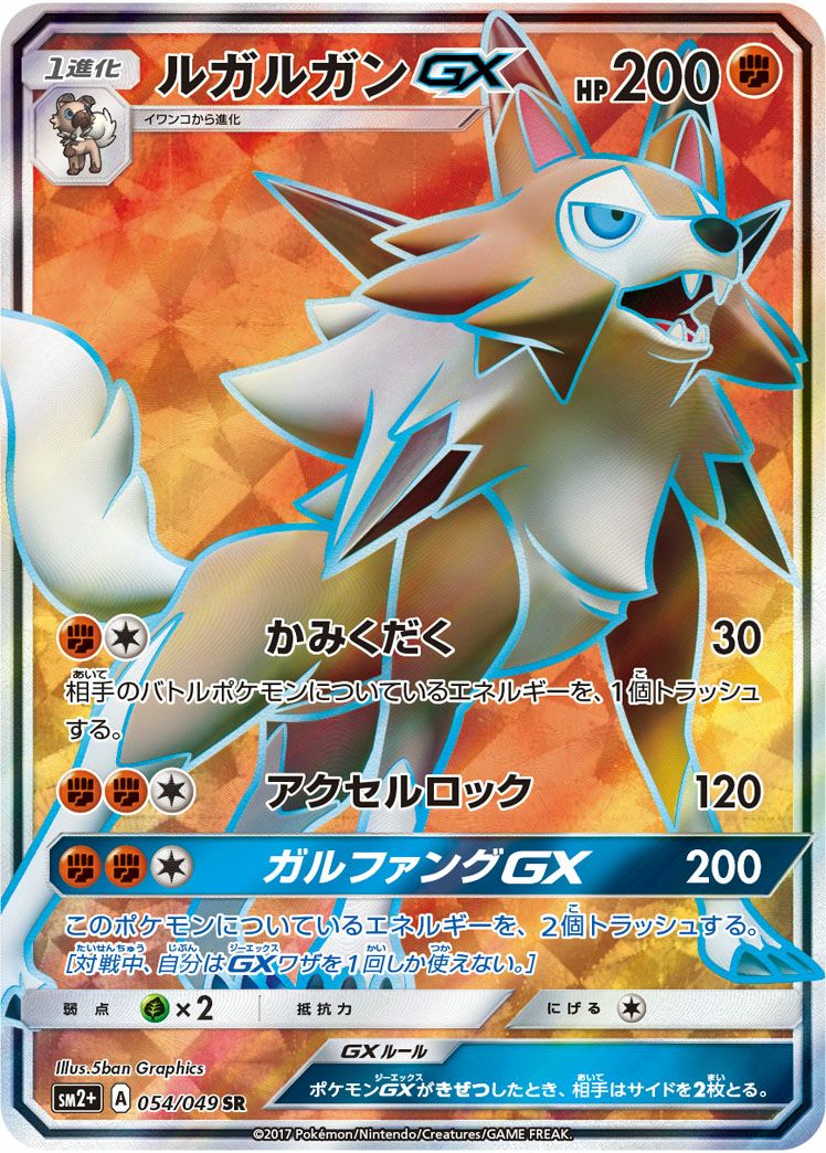 ルガルガンGX［SR］（054/049）｜ポケモンカード｜PRICE BASE通販