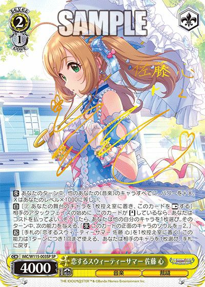 恋するスウィーティーサマー 佐藤 心（IMC/W115-003SP）［SP