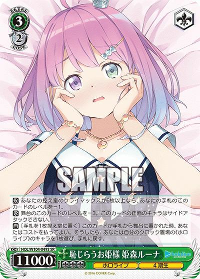 恥じらうお姫様 姫森ルーナ（HOL/W104-049S）［SR］｜ヴァイスシュヴァルツ