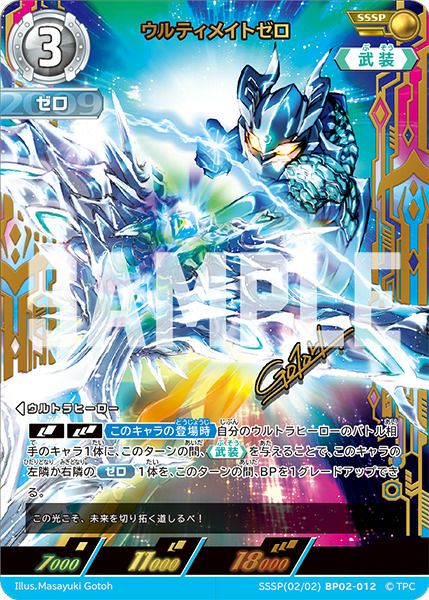 ウルティメイトゼロ（BP02-012）［SSSP］｜ウルトラマンカード