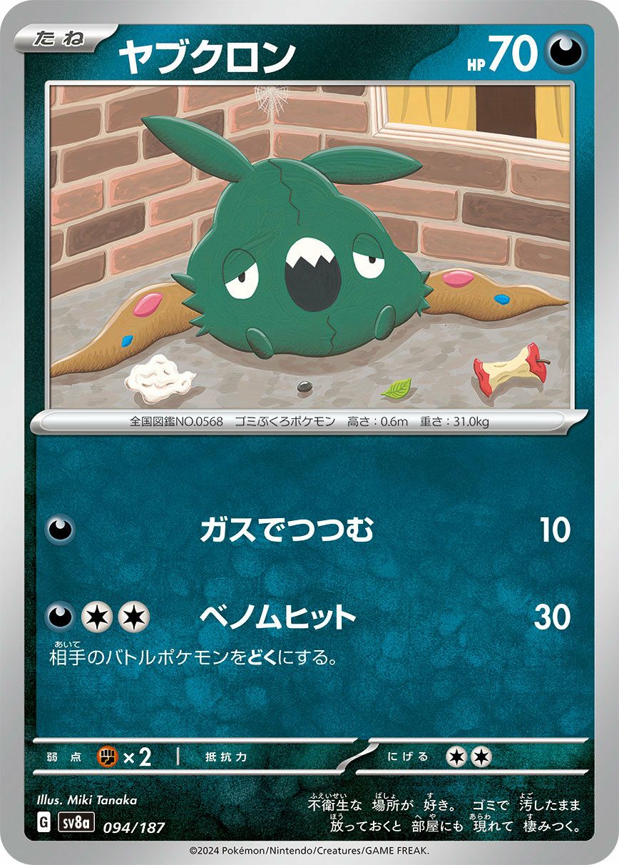 ヤブクロン（094/187）［-］｜ポケモンカード｜PRICE BASE通販