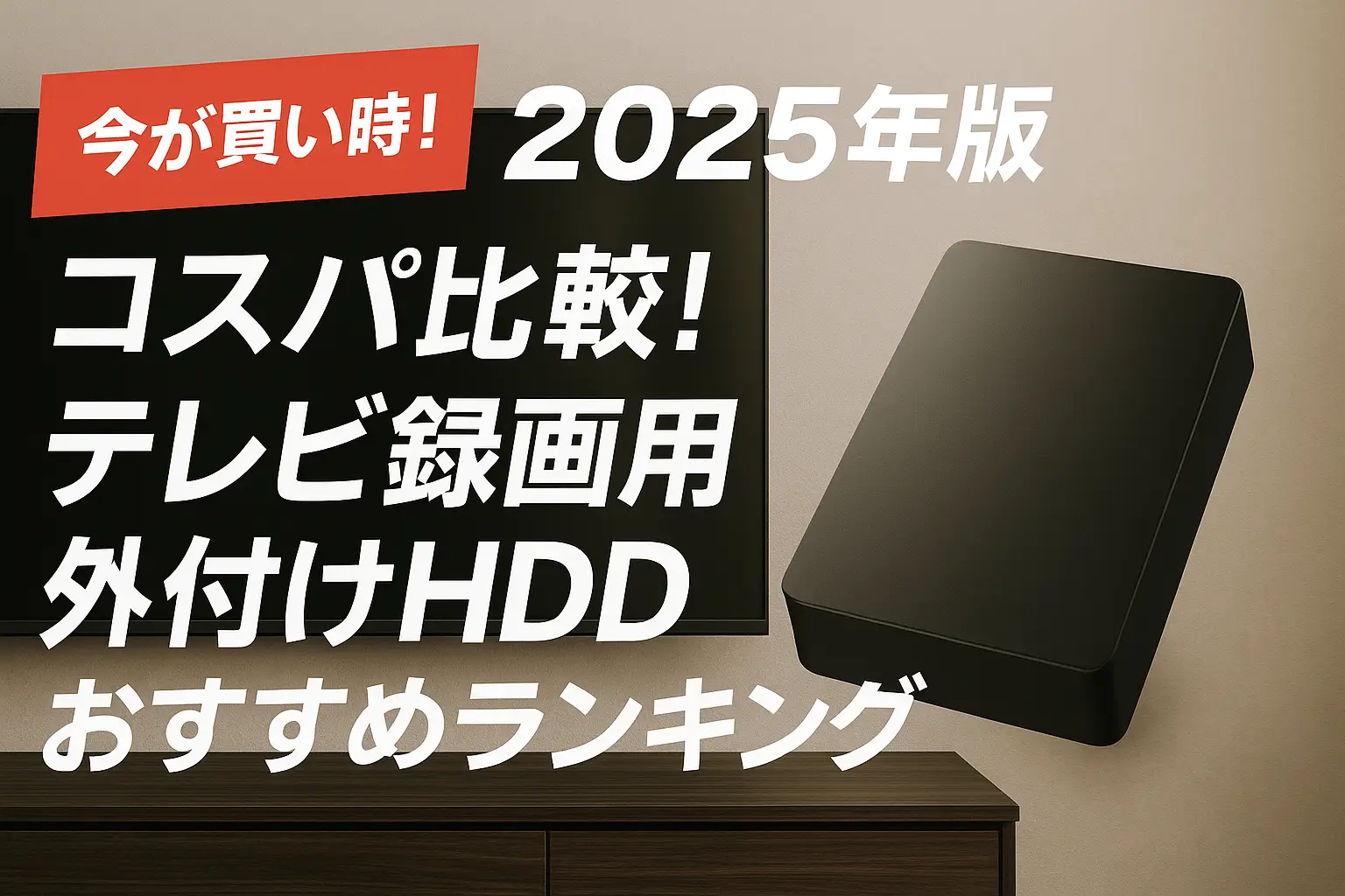 2025年版】コスパ比較！テレビ録画用外付けHDDおすすめランキング
