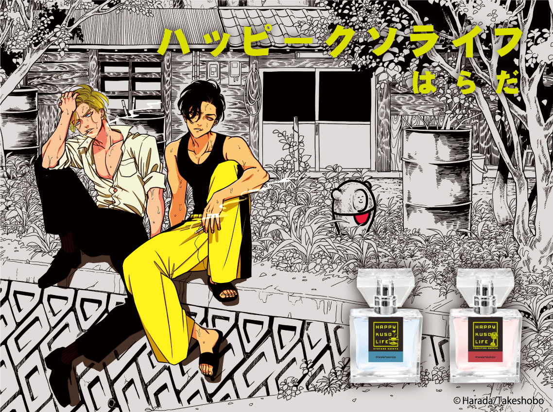 primaniacs - 『ハッピークソライフ』フレグランス