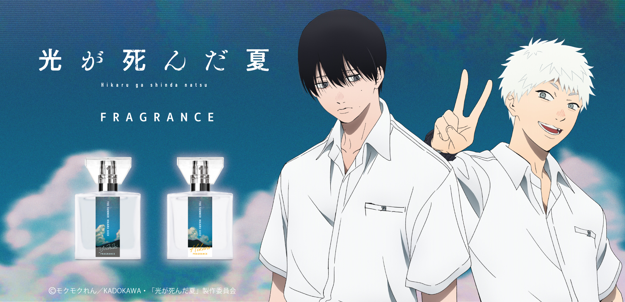 primaniacs - TVアニメ「光が死んだ夏」フレグランス