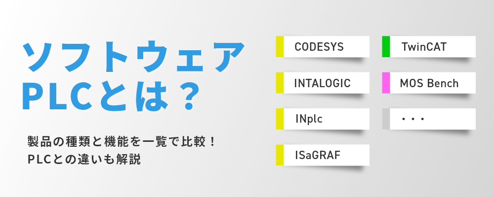 ソフトウェアPLCとは？種類と機能、PLCとの違いを解説