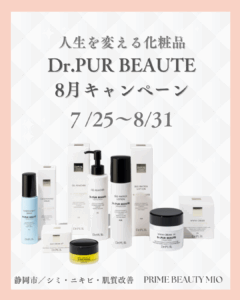 Dr.PUR BEAUTEキャンペーンのお知らせ - 静岡市 シミ・大人ニキビ