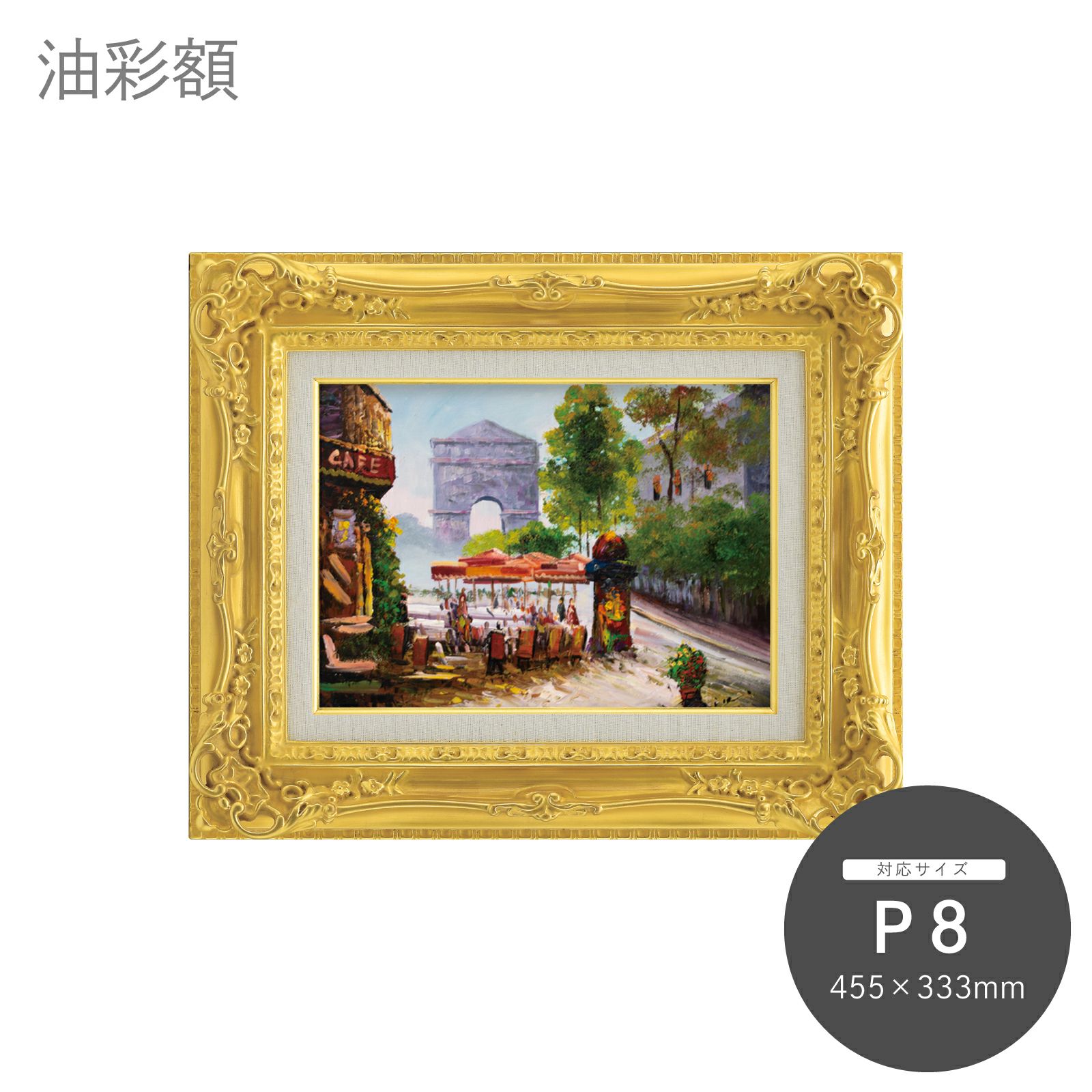 P8｜油絵・写真・賞状など額縁の通販｜株式会社プライムフレーム