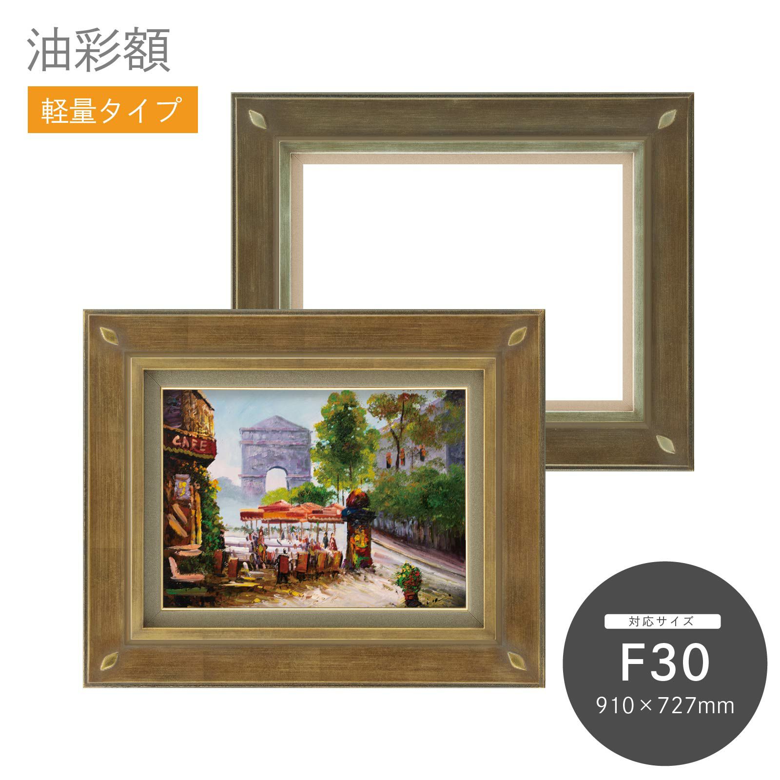 F30｜油絵・写真・賞状など額縁の通販｜株式会社プライムフレーム