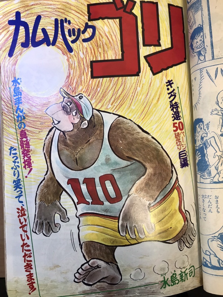 少年キングと水島新司 | ぷりんと工房 小仲台店