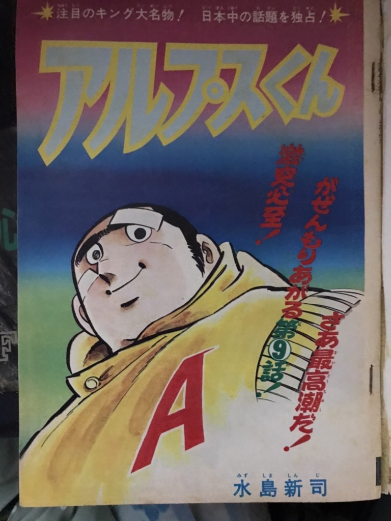 少年キングと水島新司 | ぷりんと工房 小仲台店