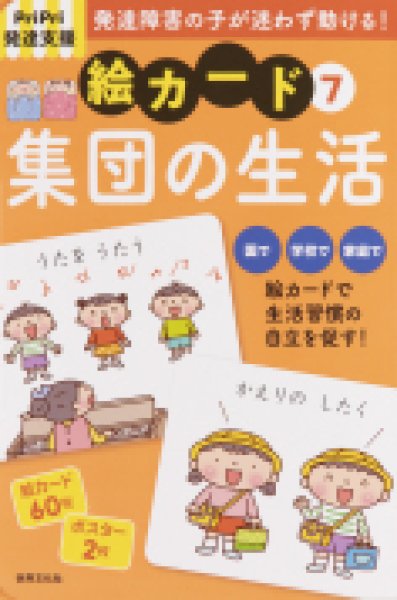 PriPri発達支援 絵カード(7)集団の生活 - ほいくとかいごのお