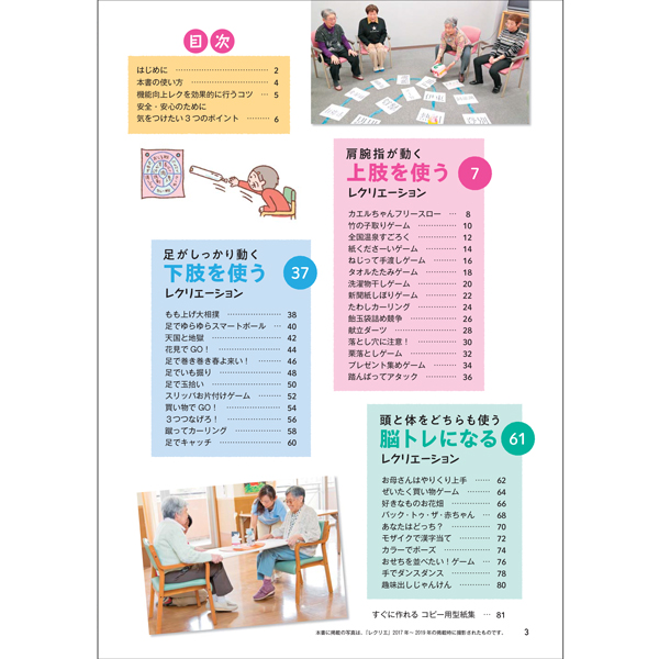 高齢者のための機能向上レクリエーション 厳選ゲームレクが37点