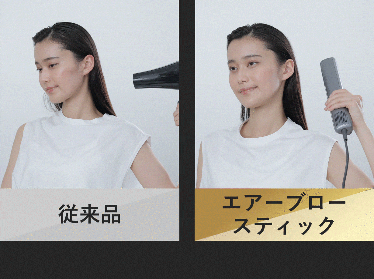 常識を覆す蘇生ヘアドライヤー「エアーブロースティック」から、最後の