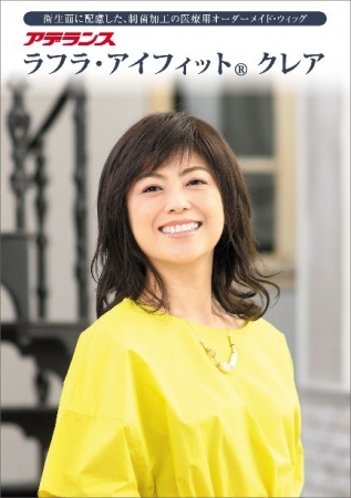 医療用オーダーメイド・ウィッグ『ラフラ・アイフィット®クレア