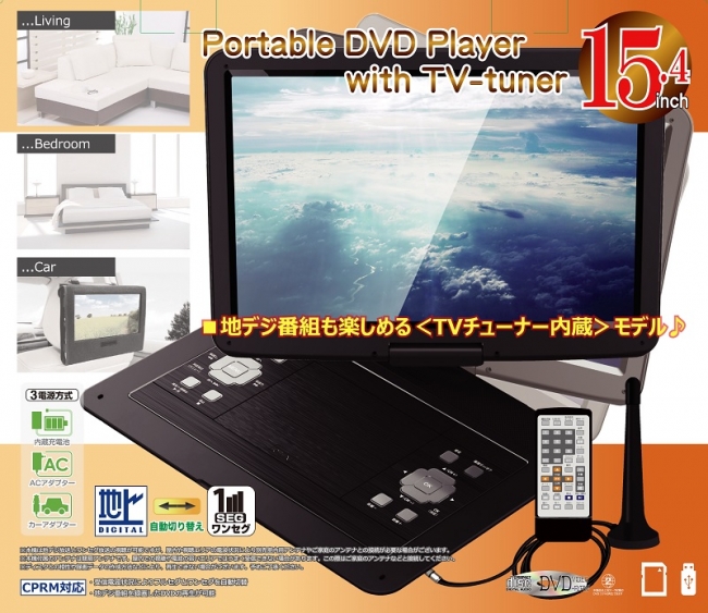 大画面地デジ放送視聴可能「15.4インチ液晶/地デジチューナー搭載