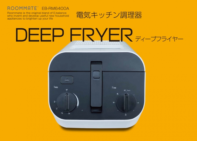 油汚れ無しで揚げ物を簡単調理「ROOMMATE® ディープフライヤー EB