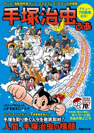 祝！デビュー70周年！ マコルミ兄妹対談＆初掲載漫画＆2大購入特典