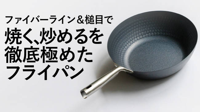 鉄なのに軽い！焦げ付かないフライパンMakuakeにて900万円を突破！燕