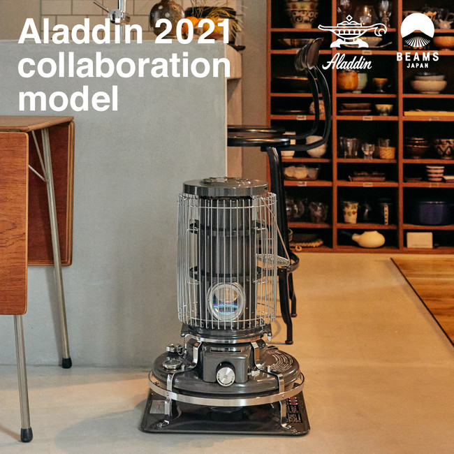 ストーブの名品＜アラジン＞と＜ビームス ジャパン＞の2021年