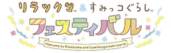 大人気キャラクターが夢のコラボレーション!リラックマ&すみっコぐらし
