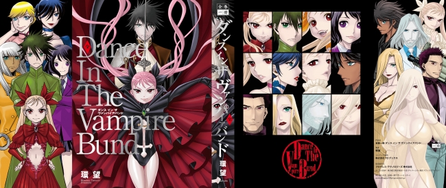 大好評！全巻一冊シリーズに 『ダンス イン ザ ヴァンパイアバンド