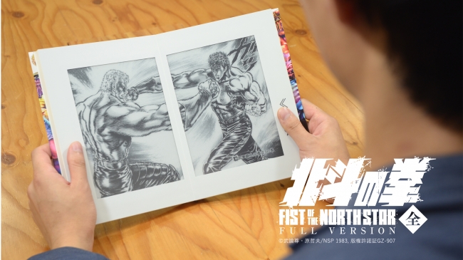 マンガ全巻を一冊で楽しめる電子本「全巻一冊 北斗の拳」世界最大