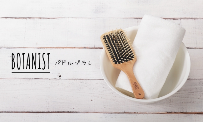 BOTANIST パドルブラシ 試してみた】BOTANISTパドルブラシ BOTANISTの