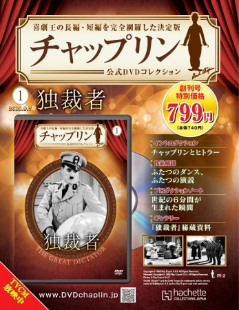 チャップリン 公式DVDコレクション』 先行予約販売開始 | アシェット