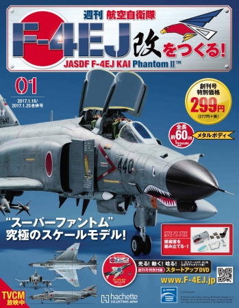 週刊 航空自衛隊 F-4EJ改をつくる!』先行予約販売開始 | アシェット