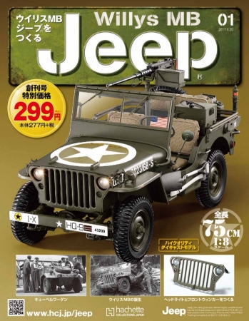 ウイリスMB ジープⓇをつくる』先行予約受付開始 | アシェット