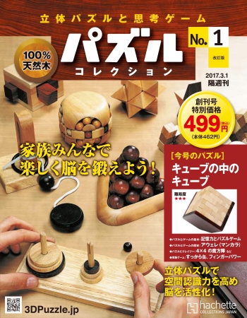 立体パズルと思考ゲーム パズルコレクション』創刊 | アシェット