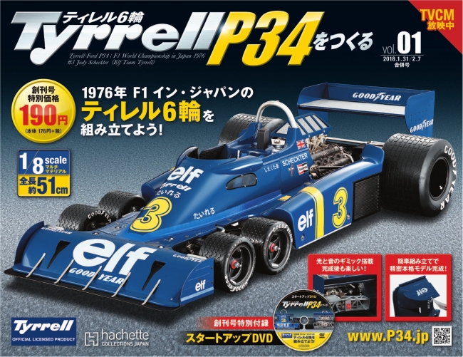 ティレルP34をつくる』先行予約受付開始 | アシェット・コレクションズ