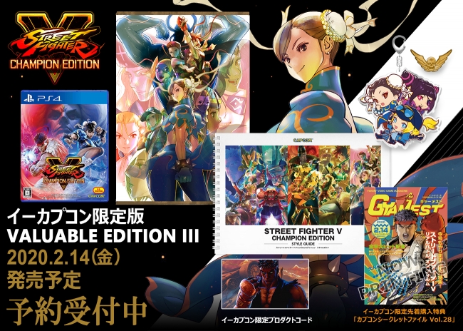 ストリートファイターⅤ チャンピオンエディション』イーカプコン限定