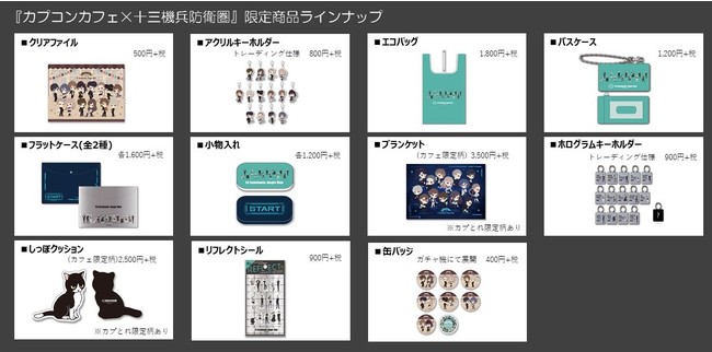 カプコンカフェ×『十三機兵防衛圏』 カフェコラボ第2弾のグッズ一斉