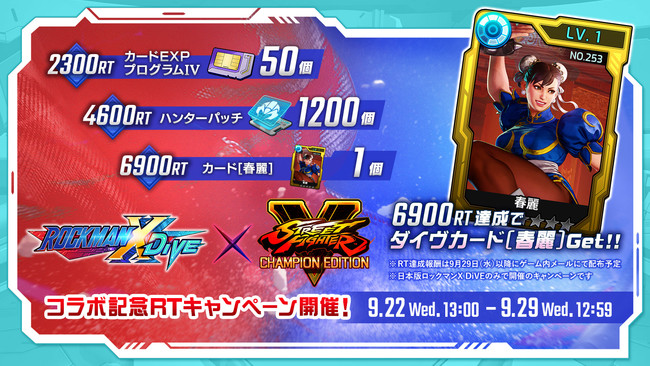 ロックマンX DiVE』で『ストリートファイターV チャンピオン