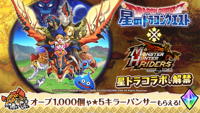 モンスターハンター ライダーズ』×『星のドラゴンクエスト』コラボ