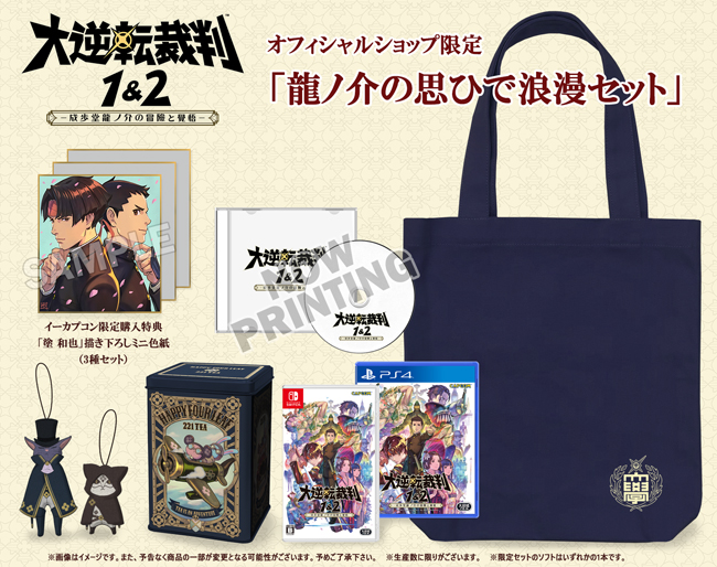 大逆転裁判1＆2 -成歩堂龍ノ介の冒險と覺悟-』『大逆転裁判』の世界に