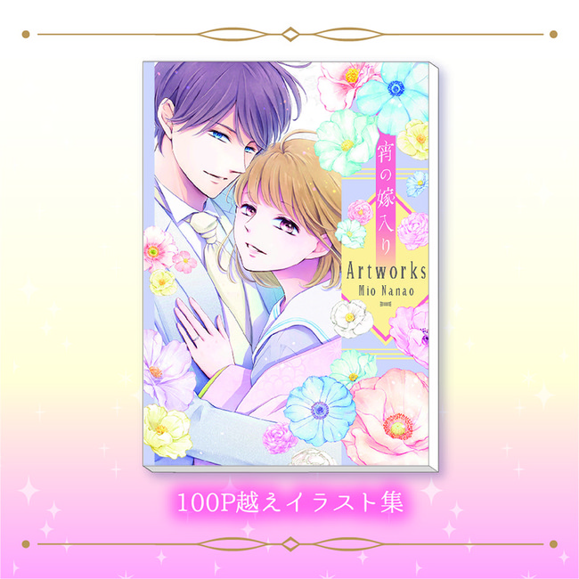 前代未聞の大量描き下ろし！「宵の嫁入り」完結第9巻、超豪華7大特典